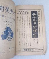 中央美術　81号 現代フランス美術