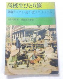 高校生ひとり旅 : 東南アジアを見て・食べて・しゃべる