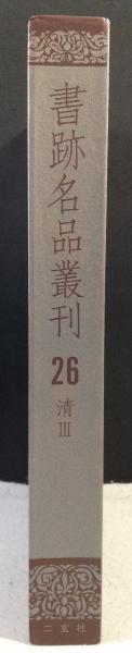 書跡名品叢刊 合訂版 全28巻揃 / 古本、中古本、古書籍の通販は「日本