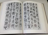 中国書道】書跡名品叢刊 合訂版 全28巻揃 二玄社 2001年初版