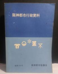 阪神都市行政資料