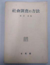 社会調査の方法