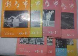 新都市　昭和44年9月・11月　昭和45年5月・8月・10月　昭和45年1月・11月　昭和46年11月　合計8冊