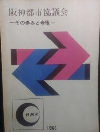 阪神都市協議会 : その歩みと今後