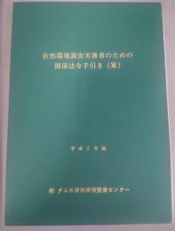 自然環境調査実務者のための関係法令手引き (案)