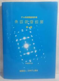 ダム技術関連特許等公開技術便覧 1輯