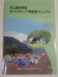 ダム湖活用型　オートキャンプ場整備マニュアル