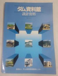 ダム資料館　設計資料