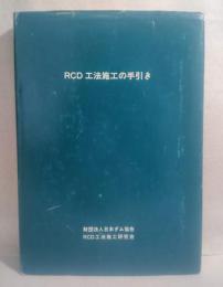 RCD 工法施行の手引き