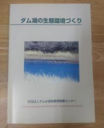 ダム湖の生態環境づくり