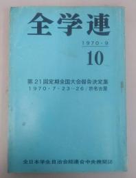 全学連　全日本学生自治会総連合中央機関誌　1970年9月