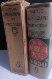 Saito's Monograph on Prepositions　前置詞大完