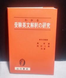 わかる受験英文解釈の研究