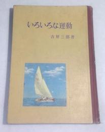 いろいろな運動