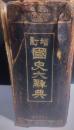 増訂国史大辞典