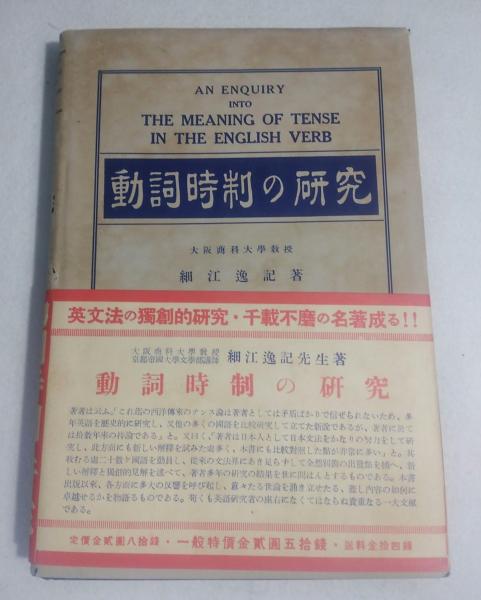 動詞叙法の研究 細江逸記 泰文堂 昭和レトロ 古本 動詞叙法の研究 細江逸記 泰文堂 昭和レトロ 古本 【公式通販】