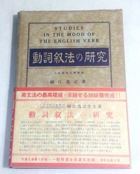 動詞叙法の研究 細江逸記 泰文堂 昭和レトロ 古本