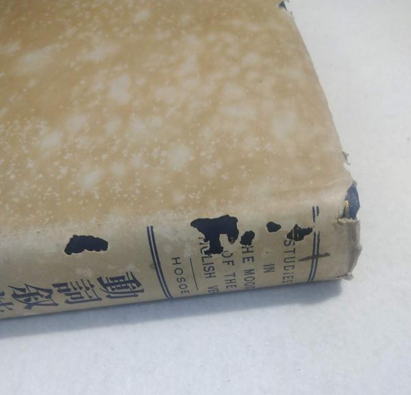 動詞叙法の研究 細江逸記 泰文堂 昭和レトロ 古本 【公式通販】