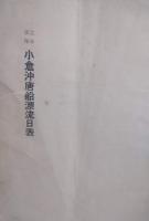 小笠原文庫　唐船漂流記　コピー本