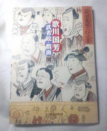 歌川国芳　武者絵・戯画展　こいつぁ春から縁起がいゝわい