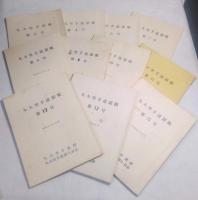 九大空手部報12冊他