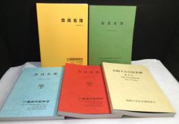 医師会等会員名簿 5冊(福岡県医師会・福岡県歯科医師会・福岡市医師会・福岡大学医学部同窓会烏帽子会)