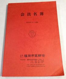 福岡市医師会　会員名簿　平成18年