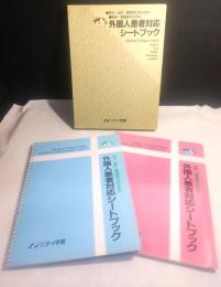 外国人患者対応シートブック　■受付・会計・薬局窓口のための　■医師・看護婦のための　