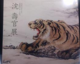 薩摩焼宗家十四代 沈壽官展（図録）献呈墨句入署名落款入