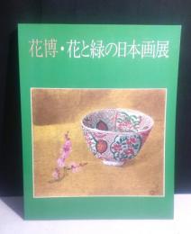 花博　花と緑の日本画展