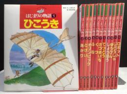 はじまりの物語　全12巻揃　チャイルド絵本館