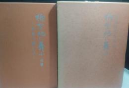 柳絮地に舞ふ　満洲医科大学史　本編・追補　2冊
