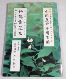 仙鶴霊芝草　1967年まで誰にも知らされなかった中国皇帝専用生薬