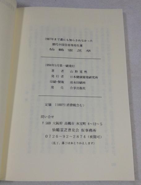 仙鶴霊芝草 1967年まで誰にも知らされなかった中国皇帝専用生薬 仙鶴霊芝草 1967年まで誰にも知らされなかった中国皇帝専用生薬