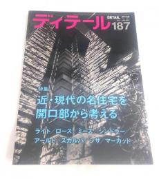 季刊　ディテール No.187 2011 近・現代の名住宅を開口部から考える