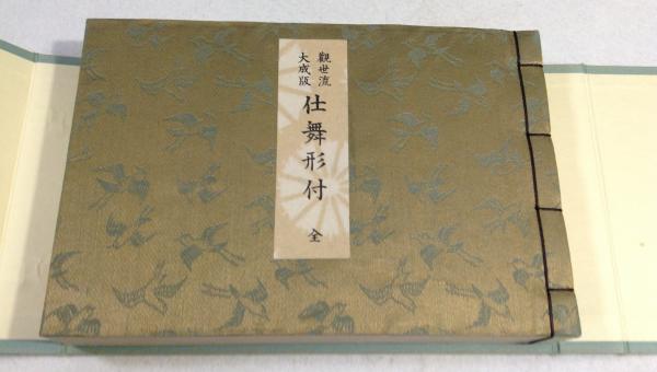観世流大成版 仕舞形付 全/ 観世左近 檜書店 昭和48年版（観世流