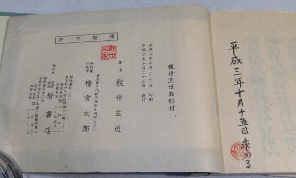 観世流 大成版 仕舞形付 全 平成14年版 観世流 大成版 仕舞形付 全 平成14年版