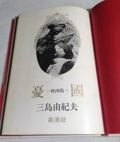 憂国 : 映画版(三島由紀夫 著) / 古本、中古本、古書籍の通販は「日本
