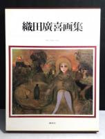 織田広喜画集 : 作品1940～1980