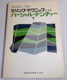 補綴臨床/別冊 ミリングテクニックによるパーシャルデンチャー　1