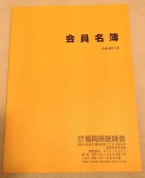 会員名簿　福岡県医師会　平成18年度
