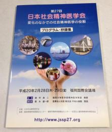 第27回　日本社会精神医学会　プログラム・抄録集