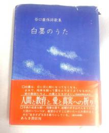 谷口廣保詩歌集　白墨のうた