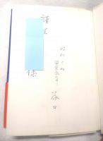 谷口廣保詩歌集　白墨のうた