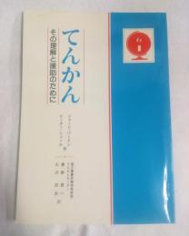 てんかん　その理解と援助のために