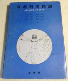 自然科学概論　人間としてのライフサイエンス