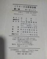 ミリオーネ全世界事典　全14巻揃