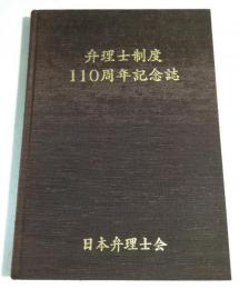 弁理士制度110周年記念誌