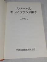 「ルノートル グラスとコンフィズリー」+「ルノートル 新しいフランス菓子」 2冊セット