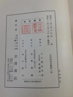 吉田松陰全集　全10巻揃